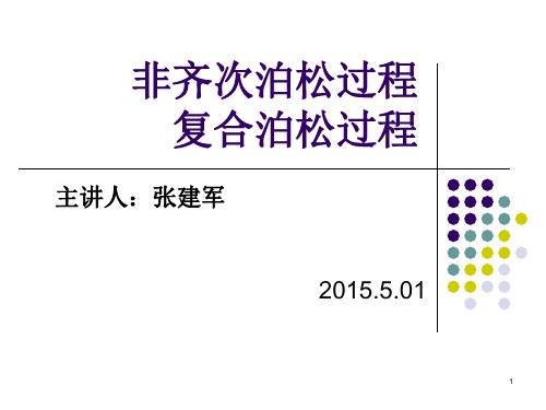 非齐次泊松过程与复合泊松过程