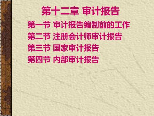 第十二章审计报告 90页PPT文档
