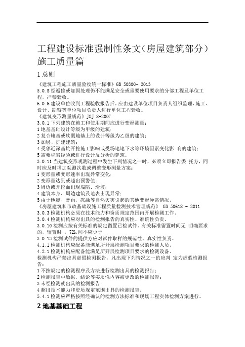 工程建设标准强制性条文房屋建筑部分施工质量篇发布版