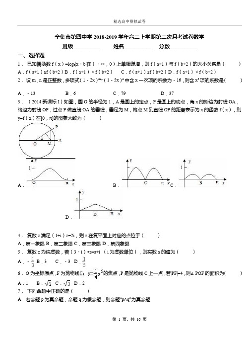 辛集市第四中学2018-2019学年高二上学期第二次月考试卷数学