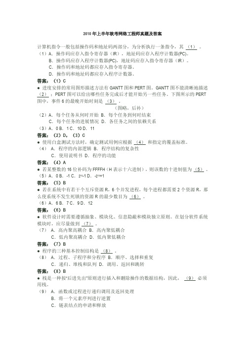 2010年上半年软考网络工程师考试试题及答案