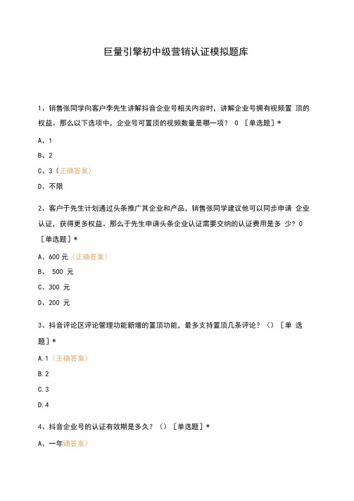 巨量引擎初中级营销认证模拟题库-800题(含答案)