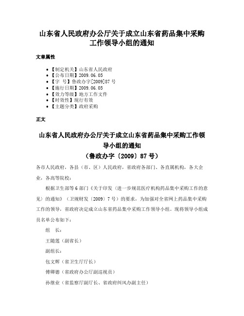 山东省人民政府办公厅关于成立山东省药品集中采购工作领导小组的通知