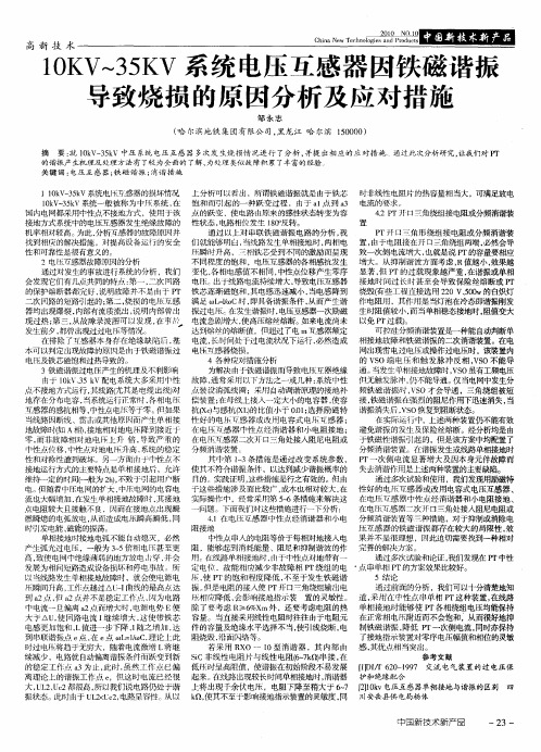 10KV～35KV系统电压互感器因铁磁谐振导致烧损的原因分析及应对措施