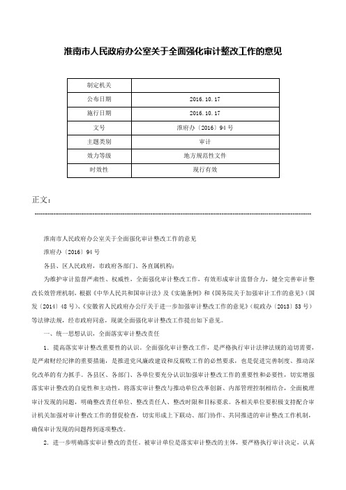 淮南市人民政府办公室关于全面强化审计整改工作的意见-淮府办〔2016〕94号