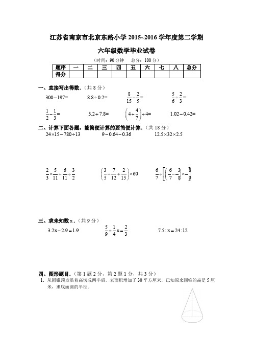 江苏省南京市北京东路小学 2015~2016数学小升初试卷