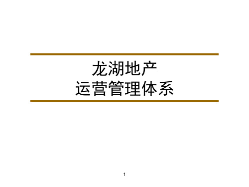 龙湖运营管理体系培训教材精品文档72页