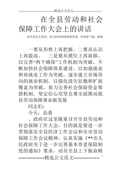 在全县劳动和社会保障工作大会上的讲话