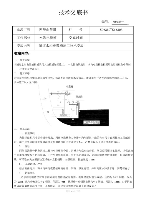 30西华山隧道电缆槽施工技术交底