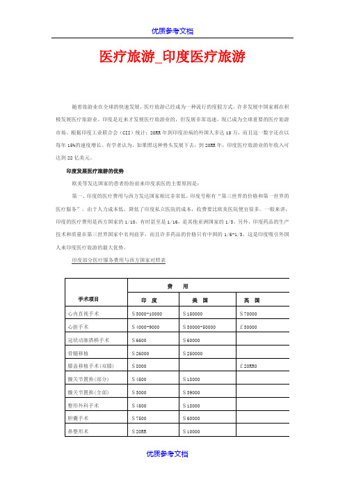 【参考借鉴】医疗旅游-印度医疗旅游.doc