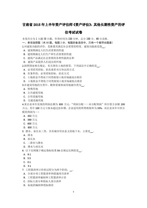 甘肃省2015年上半年资产评估师《资产评估》：其他长期性资产的评估考试试卷