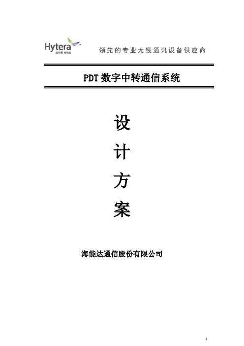 海能达数字无线通信系统方案