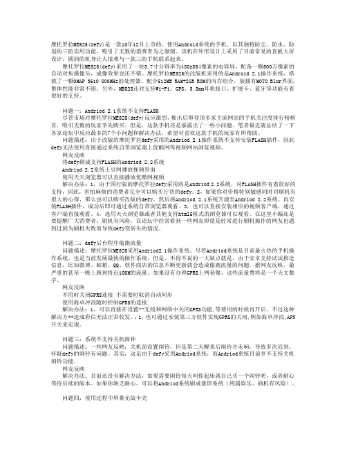 摩托罗拉ME525(defy) 缺点及改善方法