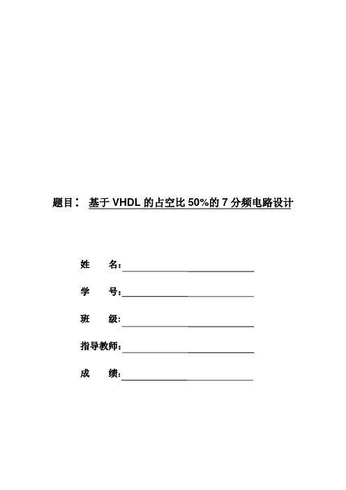 基于VHDL的占空比50%的7分频电路设计