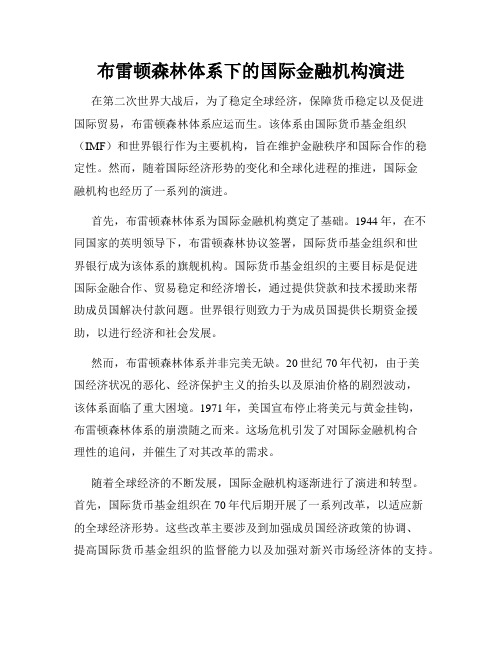 布雷顿森林体系下的国际金融机构演进