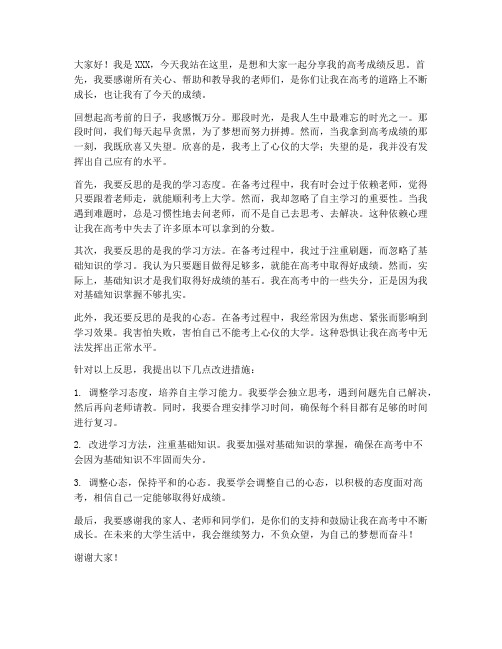 高考成绩反思发言稿范文