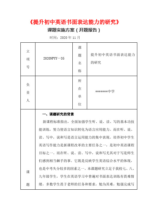 《提升初中英语书面表达能力的研究》开题报告