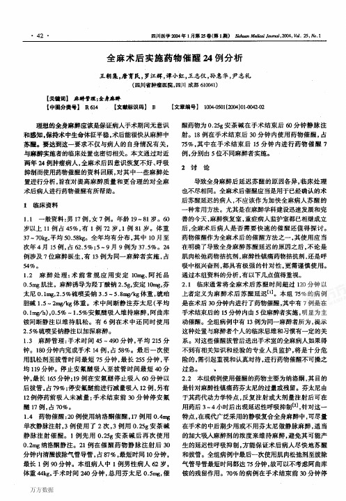 全麻术后实施药物催醒24例分析