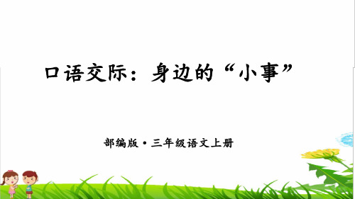 部编版三年级语文上册第七单元《口语交际——身边的“小事”》课件PPT