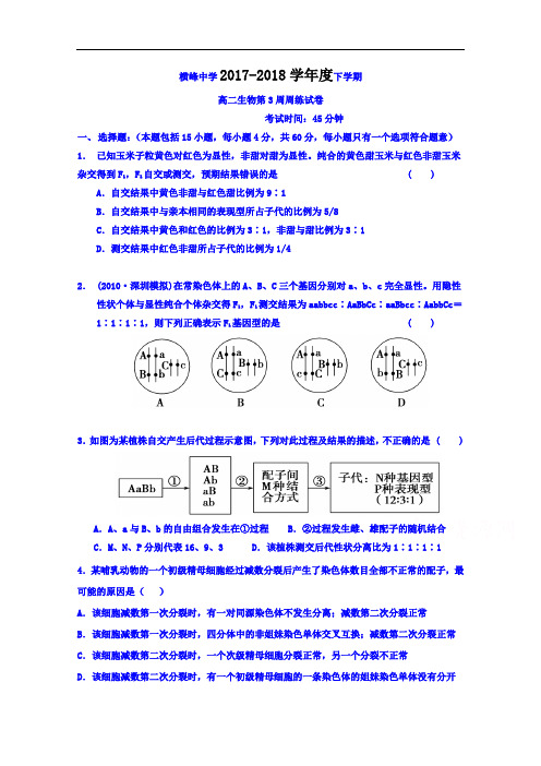 2017-2018学年江西省横峰中学高二下学期第3周周练生物试题