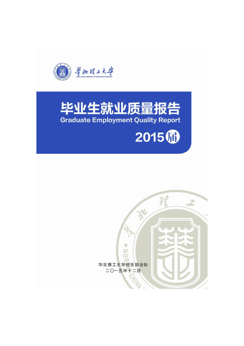 华北理工大学2015届毕业生就业质量报告