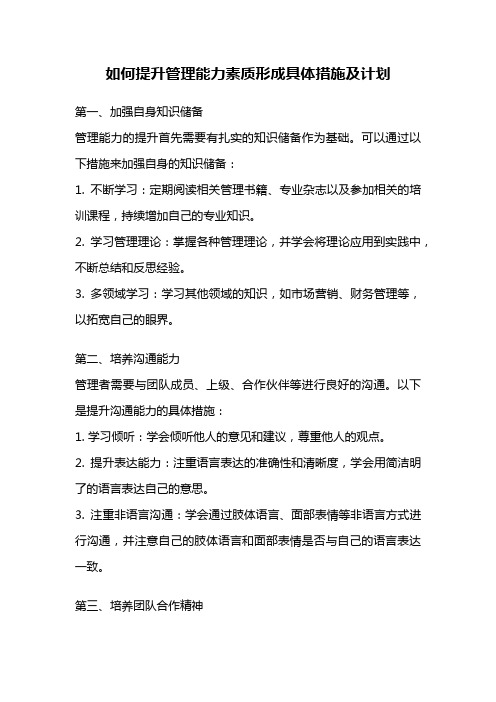 如何提升管理能力素质形成具体措施及计划