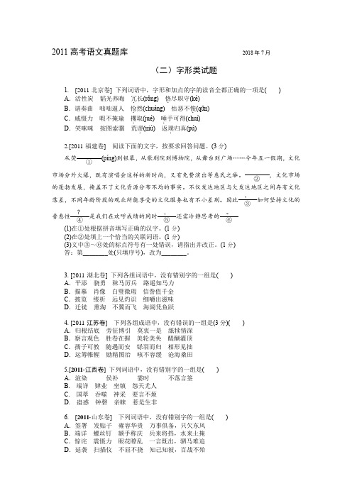 2011高考语文真题库分类汇编  (2)字形类试题  有详解