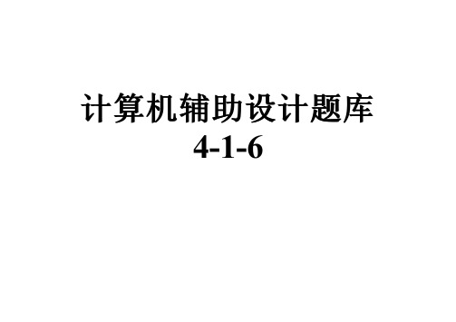 计算机辅助设计题库4-1-6