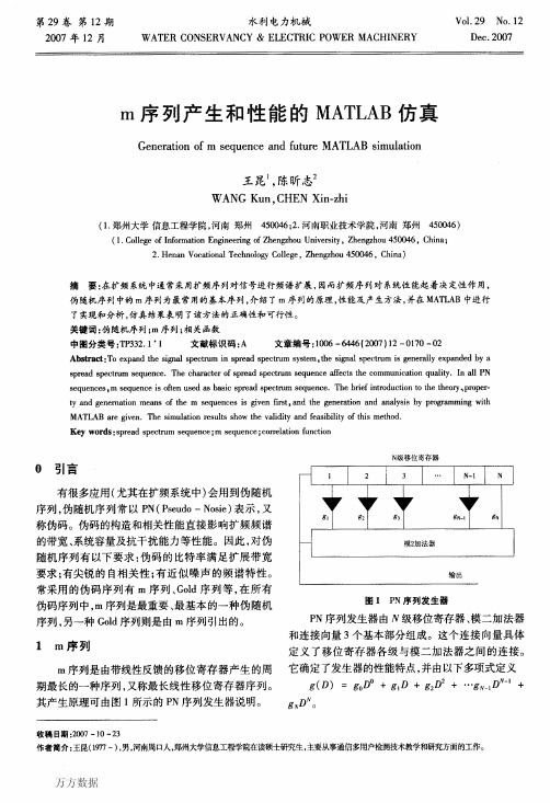 m序列产生和性能的MATLAB仿真