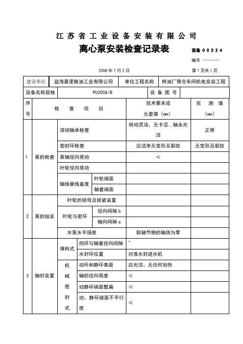 离心泵安装检查记录表