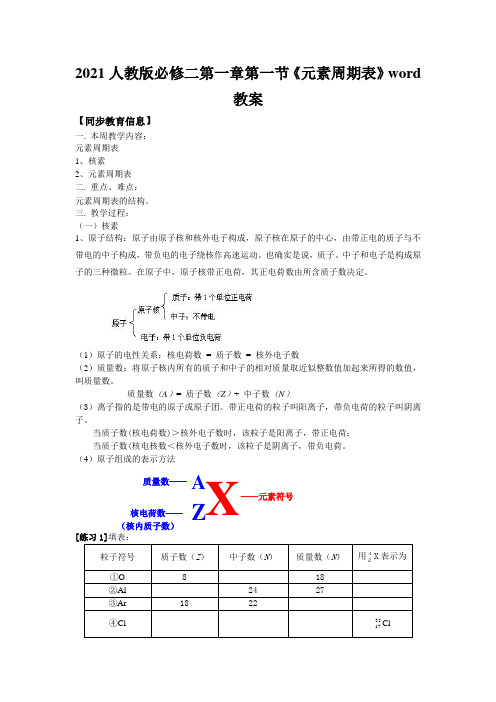 2021人教版必修二第一章第一节《元素周期表》word教案