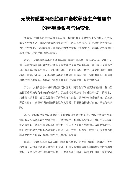 无线传感器网络监测种畜牧养殖生产管理中的环境参数与气候变化