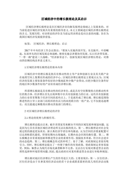 区域经济中的增长极理论及其启示