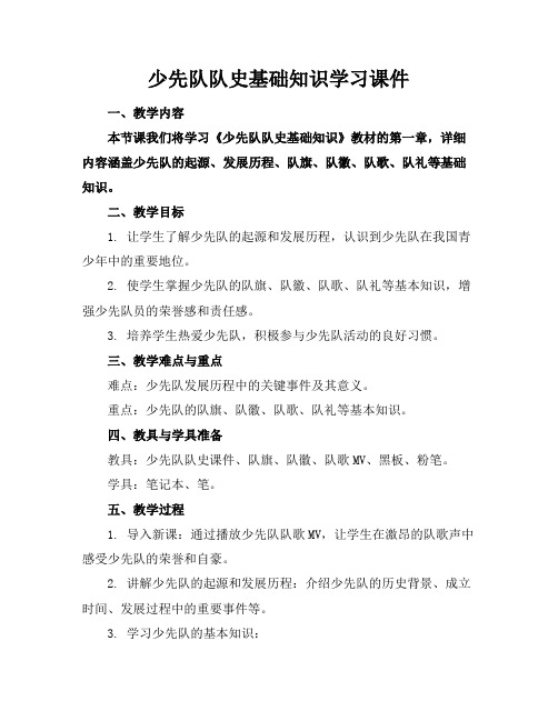 少先队队史基础知识学习课件