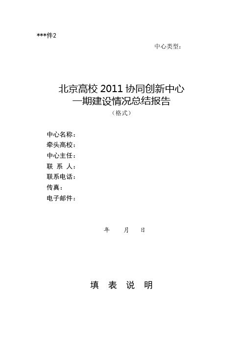 北京高校2011协同创新中心一期建设情况总结报告【模板】