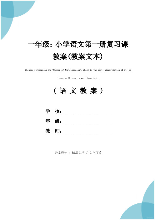 一年级：小学语文第一册复习课教案(教案文本)