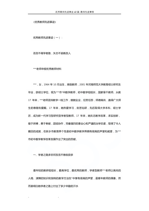 优秀教师先进事迹12篇-教师先进事例