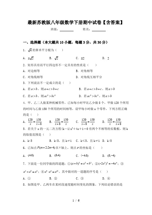 最新苏教版八年级数学下册期中试卷【含答案】