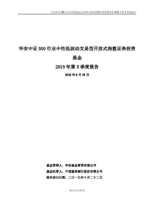 500低波：华安中证500行业中性低波动交易型开放式指数证券投资基金2019年第3季度报告