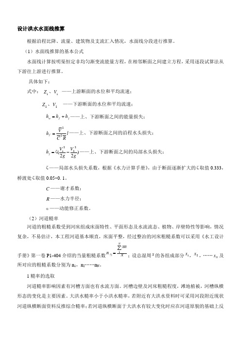 河道水面线推求及参数选取方法