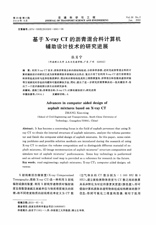 基于X-ray CT的沥青混合料计算机辅助设计技术的研究进展