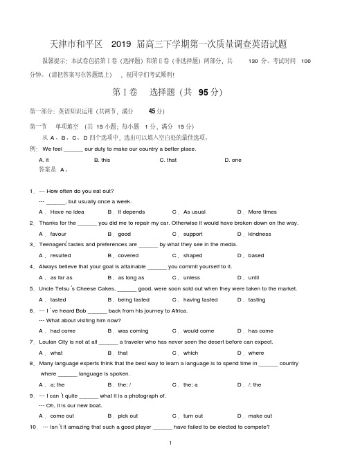 天津市和平区2019届高三下学期第一次质量调查英语试题