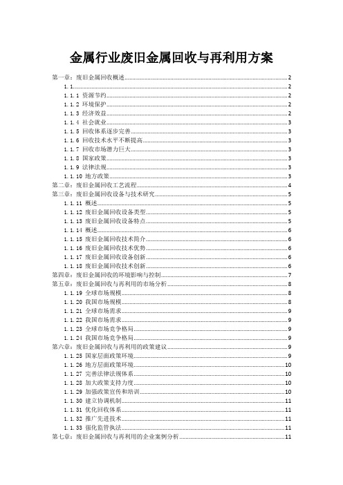 金属行业废旧金属回收与再利用方案