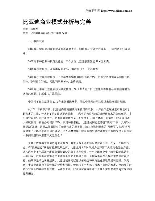 比亚迪商业模式分析与完善