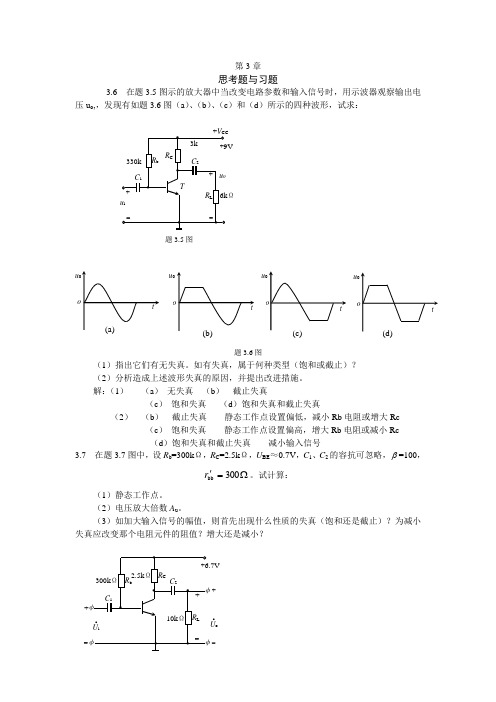 基本放大电路课后习题答案