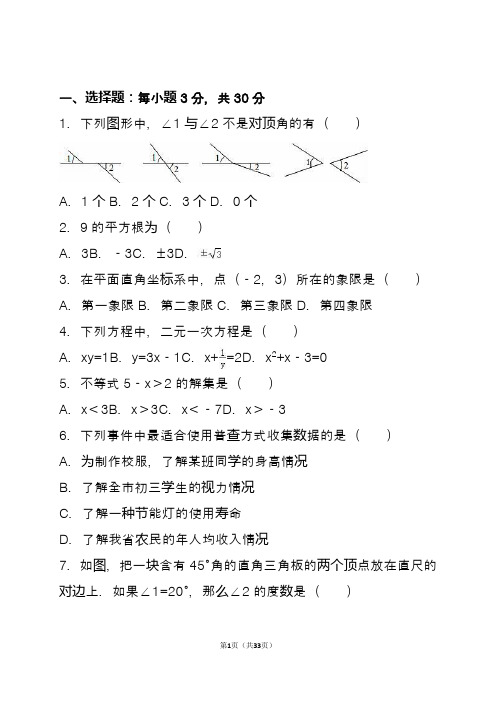 2020年七年级下学期期末数学试卷含答案解析