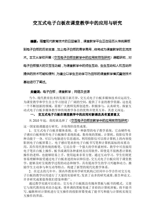 交互式电子白板在课堂教学中的应用与研究