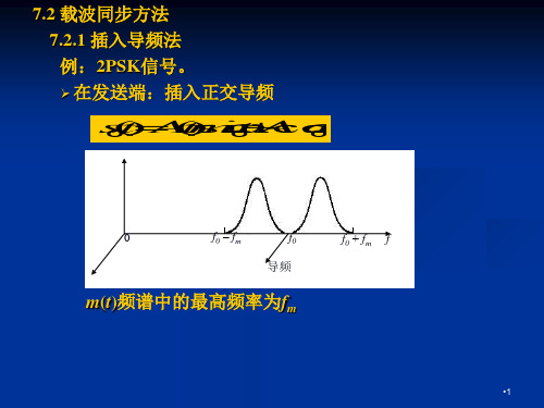 通信原理教程7-同步