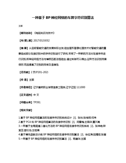 一种基于BP神经网络的车牌字符识别算法