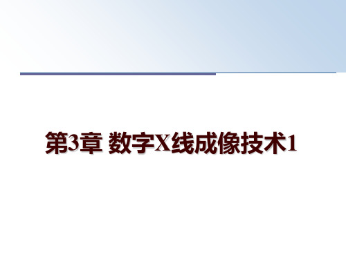 最新第3章 数字X线成像技术1讲学课件